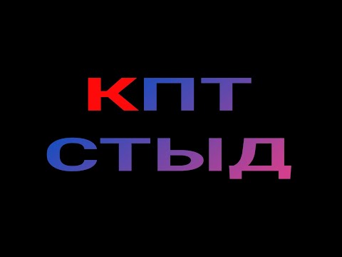 Видео: КПТ - СТЫД