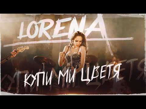 Видео: LORENA - KUPI MI CVETYA / ЛОРЕНА - КУПИ МИ ЦВЕТЯ