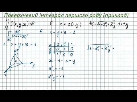 Видео: 12025 Поверхневий інтеграл першого роду (приклад)