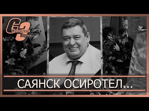 Видео: Саянск осиротел