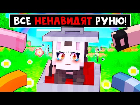 Видео: 😱 Майнкрафт но Все НЕНАВИДЯТ Руню!