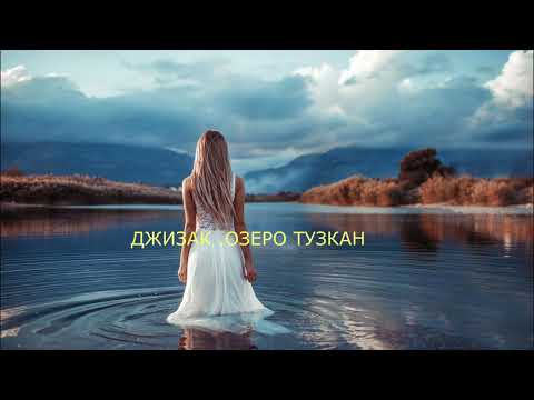 Видео: ДЖИЗАК ОЗЕРО ТУЗКАН