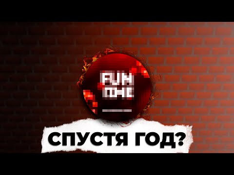 Видео: FunTime СПУСТЯ ГОД - О чём Я УМОЛЧАЛ (Доксинг, Заказные жалобы, Панические атаки)