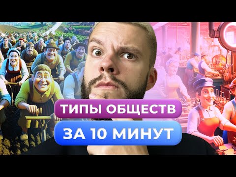 Видео: ТИПЫ ОБЩЕСТВ ОБЩЕСТВОЗНАНИЕ ОГЭ ЗА 10 МИНУТ