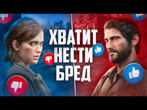 Видео: Посмотри это, если ненавидишь The Last Of Us 2