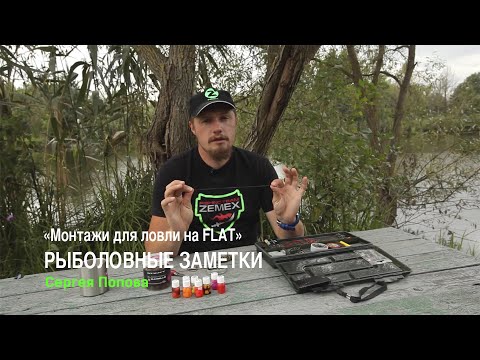 Видео: "Монтаж для ловли на Flat". Рыболовные заметки Сергея Попова - 2 Серия.