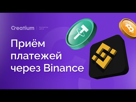 Видео: Приём платежей из-за рубежа через Binance