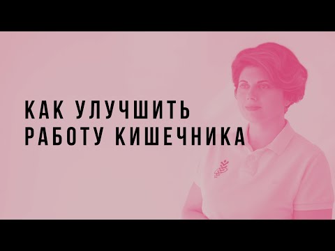 Видео: Как улучшить работу кишечника. Часть 1.