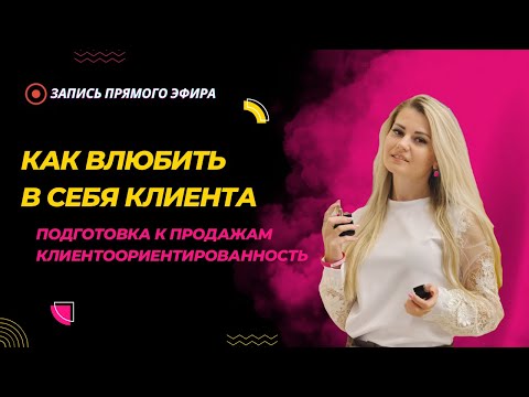Видео: Как влюбить в себя клиента. Подготовка к продажам, клиентоориентированность. Юлия Ситникова Essens