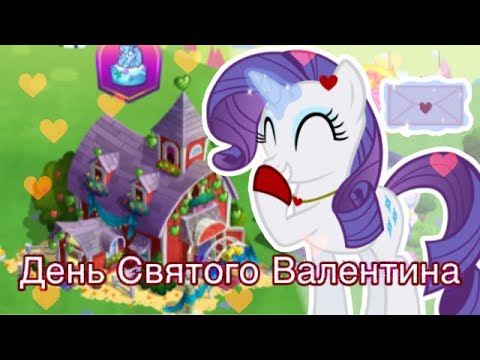 Видео: ДЕНЬ СВЯТОГО ВАЛЕНТИНА И ОТВЕЧАЮ НА ВАШИ ВОПРОСИКИ | в игре My little pony