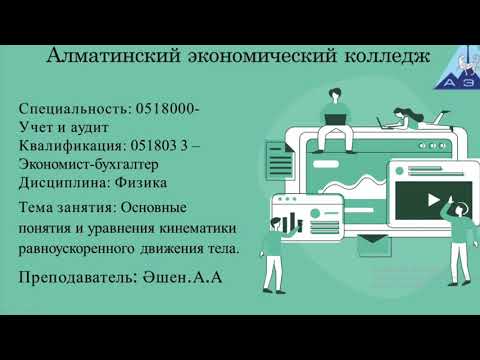Видео: Физика. Основные понятия и уравнения кинематики равноускоренного движения тела. Әшен.А.А