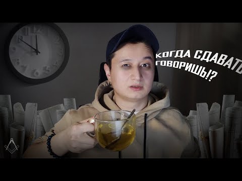 Видео: Почему сложно учиться на Архитектора?