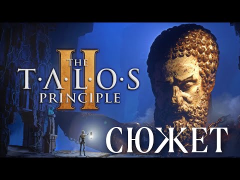 Видео: Весь сюжет игры The Talos Principle 2