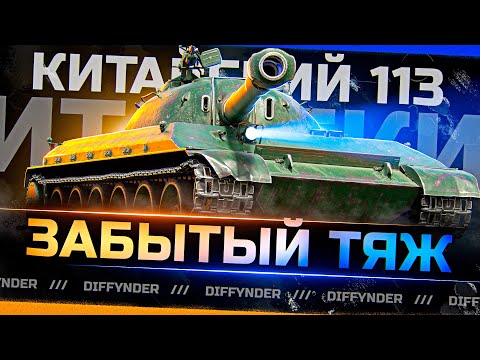 Видео: ПРО ЭТОТ СИЛЬНЫЙ ТАНК МАЛО КТО ЗНАЕТ! КИТАЙСКИЙ ТЯЖ 10 УРОВНЯ – 113