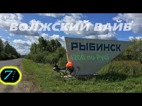 Видео: И опять 130 км. День 7. Рыбинск. Тутаев. 1-ая ночь на Волге.