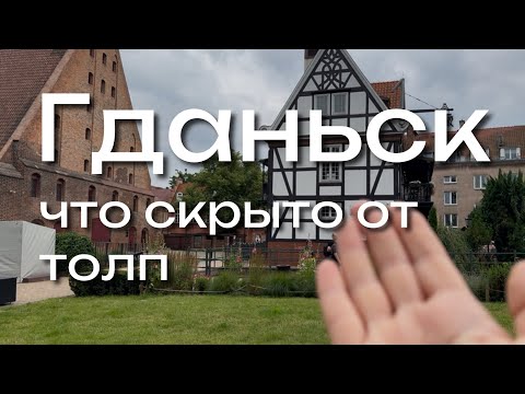 Видео: VLOG #2 Гданьск без туристов | Старинные улочки и забытые места | Влог из Польши