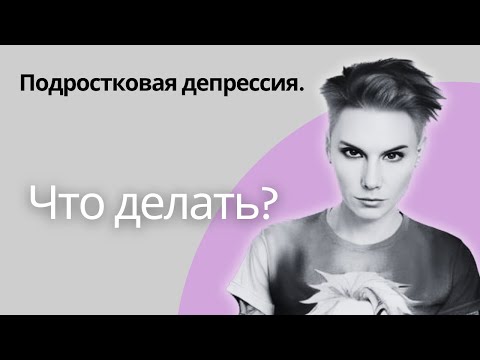 Видео: Ребенок плохо учится? | Депрессия у подростка | Симптомы и лечение депрессии
