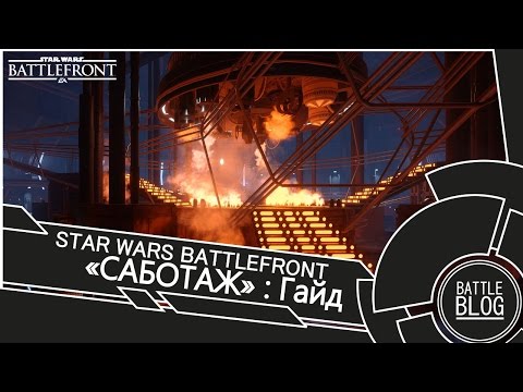 Видео: Star Wars Battlefront Гайд для режима "Саботаж"