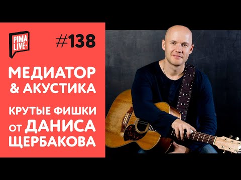 Видео: Как играть медиатором на Акустической Гитаре как PRO