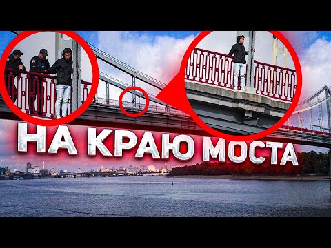 Видео: На краю Моста - Социальный Эксперимент