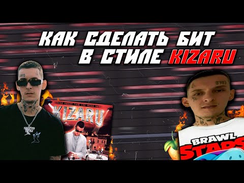 Видео: Как Сделать Бит в Стиле Kizaru в FL Studio