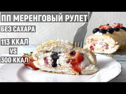 Видео: Как приготовить ПП Меренговый Рулет с ягодами? Диетический Низкокалорийный рецепт десерта без сахара