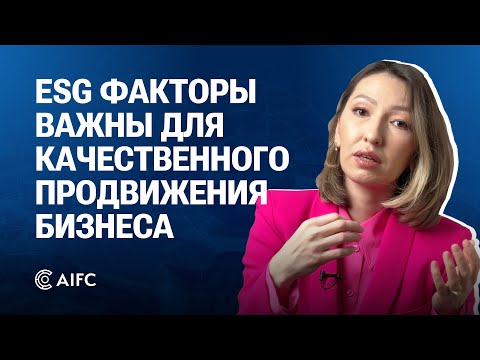 Видео: ESG-принципы и казахстанский бизнес: обязательство или преимущество?