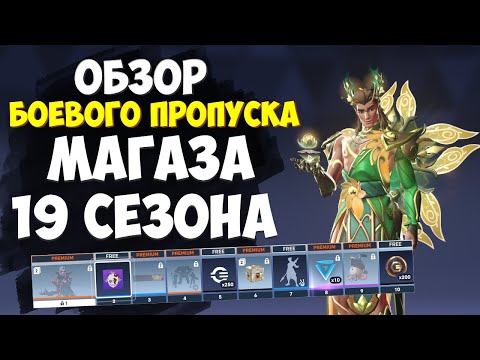 Видео: Обзор Скинов Магаза И Боевого Пропуска 19 Сезона | Новые Мифики Ткач Жизни и Кирико