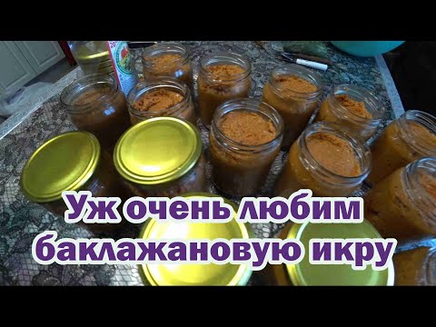 Видео: Самая вкусная баклажанная икра