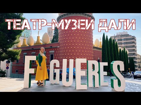 Видео: VLOG театр музей Дали, Фигерас 🇪🇸