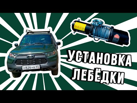 Видео: Установка лебедки на Ниву Тревел