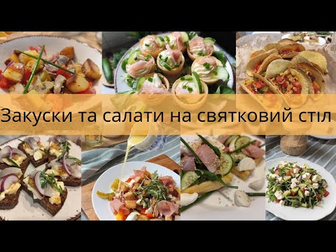 Видео: ЗАКУСКИ та САЛАТИ до ВЕЛИКОДНЯ 🥗 ВЕСНЯНЕ МЕНЮ🥙🌮🍅
