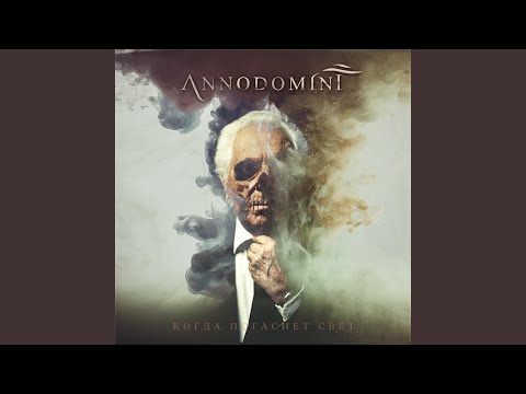 Видео: Когда погаснет свет