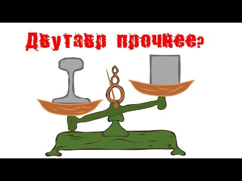 Видео: СОПРОМАТ. Почему рельс имеет форму рельса?