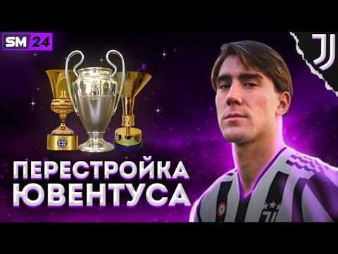 Видео: ПЕРЕСТРОЙКА ЮВЕНТУСА В SOCCER MANAGER 24 | #soccermanager2024