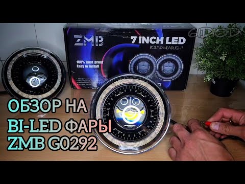 Видео: Bi-Led фары ZMB G0292. Обзор на светодиодные фары ZMB на Ниву Уаз Камаз