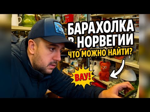 Видео: СТОЛЬКО ЦЕННОГО МУСОРА В ОДНОМ МЕСТЕ | БАРАХОЛКА В НОРВЕГИИ