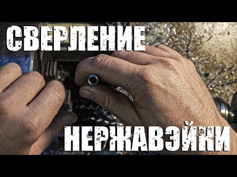 Видео: Проблемы и их решения  при сверление нержавеющей стали.