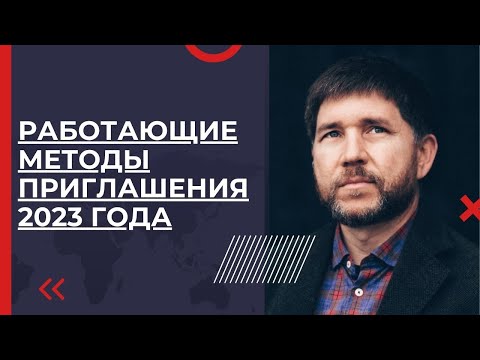 Видео: Работающие методы приглашения 2023 года | Эдуард Васильев