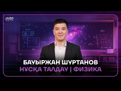 Видео: ҰБТ ФИЗИКА | БАУЫРЖАН АҒАЙ | НҰСҚА ТАЛДАУ