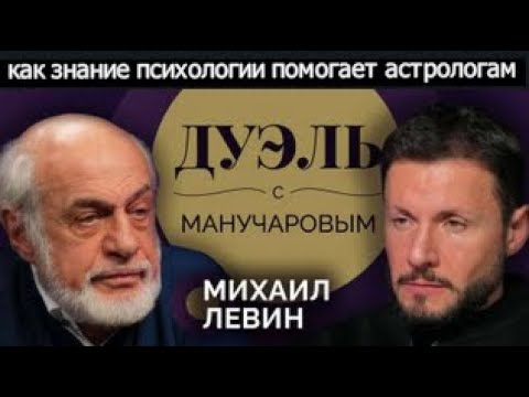 Видео: Михаил Левин об интуиции в астрологии и прогнозе на 2026-й год