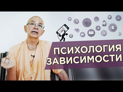 Видео: 2020.04.11 - Психология зависимости (Вебинар) - Бхакти Вигьяна Госвами