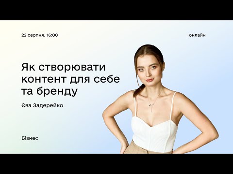 Видео: Як створювати контент для себе та бренду: вебінар із Євою Задерейко