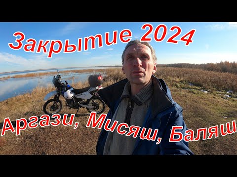 Видео: Suzuki Djebel 250. Закрытие сезона 2024. Аргази, Мисяш, Баляш и беляш! 20.10.2024 г.