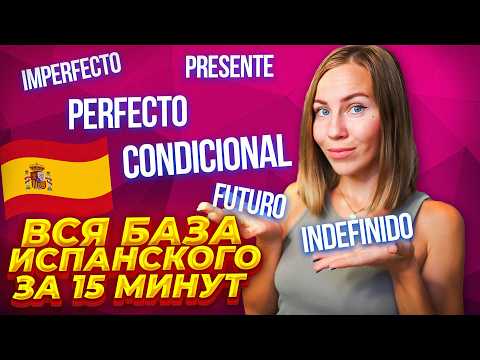 Видео: Все, что надо знать о временах испанского языка: Presente, Pasados, Condicional, Futuro.