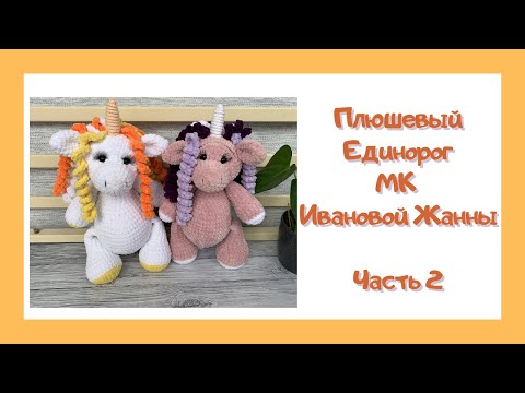 Видео: Вяжем Единорога | МК Единорог | Схема Ивановой Жанны Часть 2