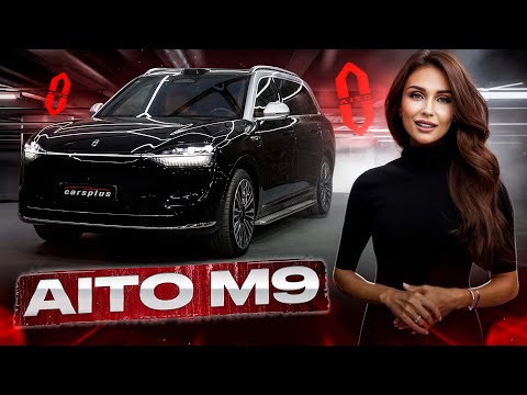 Видео: AITO M9 - ТАК ЛИ ХОРОШ!? 52 кВт в наличии в carsplus. Аито М9