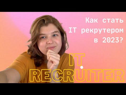 Видео: Как стать IT рекрутером в 2023 году?