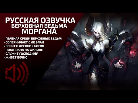 Видео: Верховная Ведьма Моргана - Русская Озвучка - Лига Легенд