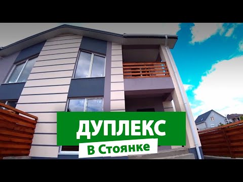 Видео: Купить дуплекс в Стоянке #nid_company #продажадомовподкиевом #купитьдуплекс #ирпень #домирпень